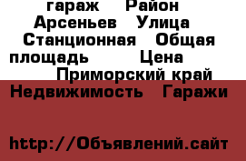 гараж  › Район ­ Арсеньев › Улица ­ Станционная › Общая площадь ­ 33 › Цена ­ 270 000 - Приморский край Недвижимость » Гаражи   